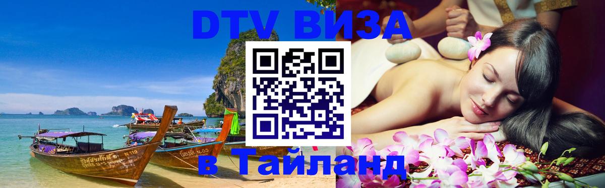 Стоимость и условия DTV визы — оформление в Таиланд под ключ - 