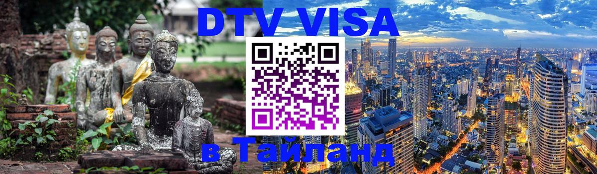 VISA в Тайланд для удалёнщиков 