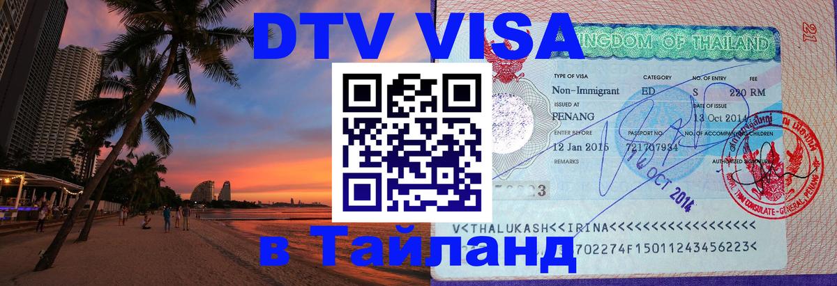 Электронная виза DTV в Тайланд 